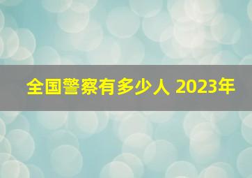 全国警察有多少人 2023年